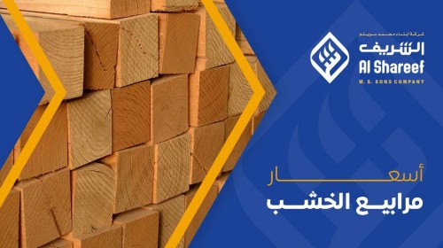 أسعار مرابيع الخشب